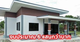 บ้านชั้นเดียวสไตล์โมเดิร์น หลังคาทรงปีกนก พื้นที่ใช้สอย 82 ตร.ม. งบประมาณ 6 แสนกว่าบาท