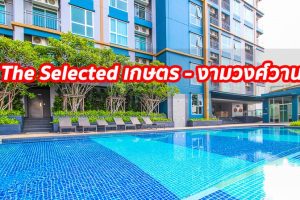 EP.1289 รีวิว คอนโด THE SELECTED เกษตร - งามวงศ์วาน ใกล้ ม.เกษตร ราคาเริ่มต้น 3.3 ล้านบาท