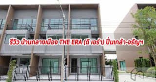 EP.1270 รีวิว บ้านกลางเมือง THE ERA (ดิ เอร่า) ปิ่นเกล้า-จรัญฯ ทาวน์โฮมติดถนนใหญ่ ใกล้ทางด่วนและรถไฟฟ้า เริ่ม 5.69 ล้าน*