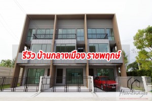 EP.1271 รีวิว บ้านกลางเมือง ราชพฤกษ์ ทาวน์โฮม 3 ชั้นโมเดลใหม่ ใจกลางราชพฤกษ์ เริ่ม 5.19 ล้าน*