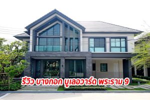 EP.1272 บางกอก บูเลอวาร์ด พระราม 9 บ้านเดี่ยว 2 ชั้น ราคาเริ่มต้น 9.99 ล้านบาท