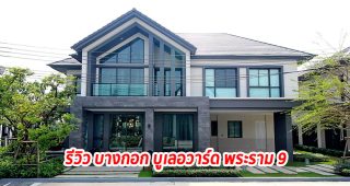 EP.1272 บางกอก บูเลอวาร์ด พระราม 9 บ้านเดี่ยว 2 ชั้น ราคาเริ่มต้น 9.99 ล้านบาท