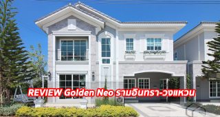 EP.1278 รีวิว โกลเด้น นีโอ รามอินทรา บ้านแฝด 2 ชั้น ราคาเริ่มต้น 4.99 ล้านบาท
