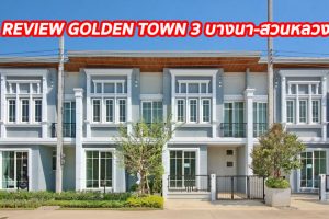 EP.1286 รีวิว โกลเด้น ทาวน์ 3 บางนา-สวนหลวง ทาวน์โฮม 2 ชั้น ราคาเริ่ม 2.69 ล้านบาท