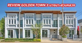 EP.1286 รีวิว โกลเด้น ทาวน์ 3 บางนา-สวนหลวง ทาวน์โฮม 2 ชั้น ราคาเริ่ม 2.69 ล้านบาท
