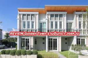 EP.1280 รีวิว โกลเด้น ทาวน์ รามอินทรา-วงแหวน ทาวน์โฮม 2 ชั้น ราคาเริ่มต้น 1.89 ล้านบาท