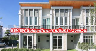 EP.1280 รีวิว โกลเด้น ทาวน์ รามอินทรา-วงแหวน ทาวน์โฮม 2 ชั้น ราคาเริ่มต้น 1.89 ล้านบาท