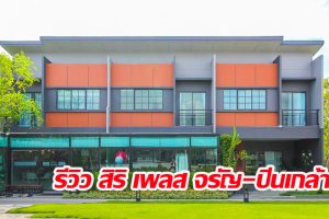 EP.1262 รีวิว สิริ เพลส จรัญ-ปิ่นเกล้า ทาวน์โฮม 2 ชั้น ใกล้ทางด่วนศรีรัช-วงแหวนรอบนอก ราคาเริ่มต้น 3.29 ล้านบาท