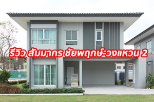 EP.1264 รีวิว บ้านเดี่ยว สัมมากร ชัยพฤกษ์-วงแหวน 2 ใกล้ Central Westgate และ IKEA ราคาเริ่มต้น 3.99 ล้านบาท*