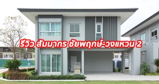 EP.1264 รีวิว บ้านเดี่ยว สัมมากร ชัยพฤกษ์-วงแหวน 2 ใกล้ Central Westgate และ IKEA ราคาเริ่มต้น 3.99 ล้านบาท*