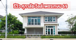 EP.1267 รีวิว ศุภาลัย วิลล์ เพชรเกษม 69 ใกล้ The Mall บางแค เริ่ม 2.59 ล้านบาท
