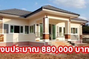 บ้านชั้นเดียว แนวคอนเทมโพรารี่ พื้นที่ใช้สอย 78 ตร.ม. งบประมาณ 880,000 บาท