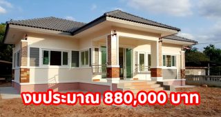 บ้านชั้นเดียว แนวคอนเทมโพรารี่ พื้นที่ใช้สอย 78 ตร.ม. งบประมาณ 880,000 บาท