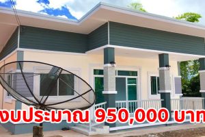 บ้านโมเดิร์นชั้นเดียว โทนสีอบอุ่น พื้นที่ใช้สอย 90 ตร.ม. งบประมาณ 9.5 แสนบาท