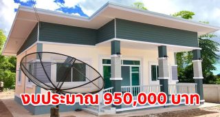 บ้านโมเดิร์นชั้นเดียว โทนสีอบอุ่น พื้นที่ใช้สอย 90 ตร.ม. งบประมาณ 9.5 แสนบาท