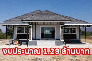 บ้านเดี่ยวชั้นเดียว แนวร่วมสมัย พื้นที่ใช้สอย 136 ตร.ม. งบประมาณ 1.28 ล้านบาท