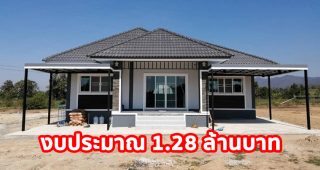 บ้านเดี่ยวชั้นเดียว แนวร่วมสมัย พื้นที่ใช้สอย 136 ตร.ม. งบประมาณ 1.28 ล้านบาท