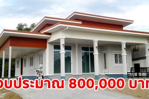 บ้านเดี่ยวชั้นเดียว แนวโมเดิร์น พื้นที่ใช้สอย 180 ตร.ม. งบประมาณ 860,000 บาท