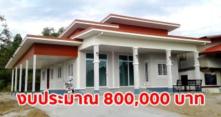 บ้านเดี่ยวชั้นเดียว แนวโมเดิร์น พื้นที่ใช้สอย 180 ตร.ม. งบประมาณ 860,000 บาท