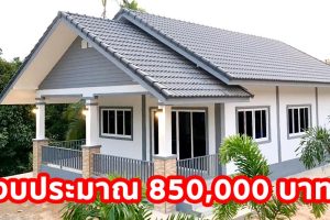 บ้านชั้นเดียว แนวร่วมสมัย หลังคาทรงจั่ว พื้นที่ใช้สอย 85 ตร.ม. งบประมาณ 850,000 บาท