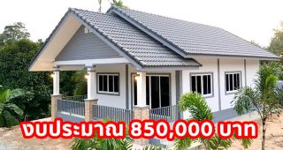 บ้านชั้นเดียว แนวร่วมสมัย หลังคาทรงจั่ว พื้นที่ใช้สอย 85 ตร.ม. งบประมาณ 850,000 บาท
