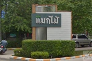 บ้านเดี่ยว บ้านแมกไม้ ออเงิน-วัชรพล Baan Makmai Ao Ngoen-Watcharapol