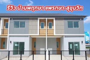 EP.1295 รีวิว บ้านพฤกษา แพรกษา-สุขุมวิท (ซอยแพรกษา 11) ราคาเริ่มต้น 1.835 ล้านบาท