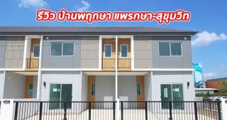 EP.1295 รีวิว บ้านพฤกษา แพรกษา-สุขุมวิท (ซอยแพรกษา 11) ราคาเริ่มต้น 1.835 ล้านบาท