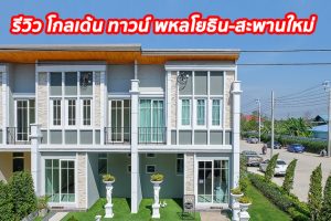 EP.1307 รีวิว โกลเด้น ทาวน์ พหลโยธิน-สะพานใหม่ ทาวน์โฮมฟังก์ชั่นบ้านเดี่ยว สไตล์อังกฤษ เริ่มต้น 2.51 ล้านบาท