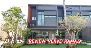 EP.1294 รีวิว เวิร์ฟ พระราม 9 VERVE Rama 9 ทาวน์โฮม 2 ชั้น ราคาเริ่มต้น 3.69 ล้านบาท
