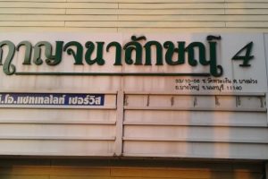 ทาวน์โฮม กาญจนาลักษณ์ 4 ซอยวัดพระเงิน Kanchanaluk 4