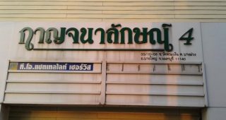 ทาวน์โฮม กาญจนาลักษณ์ 4 ซอยวัดพระเงิน Kanchanaluk 4