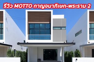 EP.1311 รีวิว บ้านเดี่ยว มอตโต้ กาญจนาภิเษก-พระราม 2 ราคาเริ่มต้น 4.99 ล้านบาท
