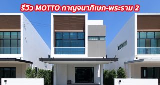 EP.1311 รีวิว บ้านเดี่ยว มอตโต้ กาญจนาภิเษก-พระราม 2 ราคาเริ่มต้น 4.99 ล้านบาท