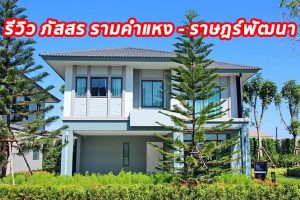 EP.1305 รีวิว ภัสสร รามคำแหง-ราษฎร์พัฒนา บ้านเดี่ยว และบ้านแฝด ราคาเริ่มต้น 4.95 ล้านบาท