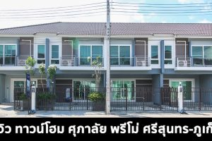 EP.1614 รีวิว ทาวน์โฮม ศุภาลัย พรีโม่ ศรีสุนทร-ภูเก็ต Supalai Primo Sri Sunthon-Phuket