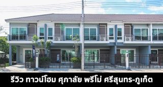 EP.1614 รีวิว ทาวน์โฮม ศุภาลัย พรีโม่ ศรีสุนทร-ภูเก็ต Supalai Primo Sri Sunthon-Phuket