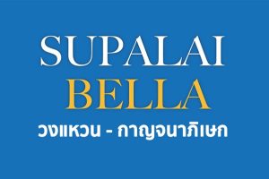 ศุภาลัย เบลล่า วงแหวน-กาญจนาภิเษก Supalai Bella Wongwaen-Kanchanapisek