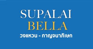ศุภาลัย เบลล่า วงแหวน-กาญจนาภิเษก Supalai Bella Wongwaen-Kanchanapisek
