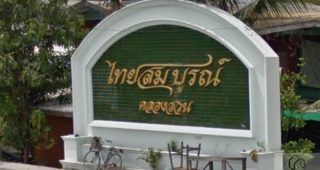 ทาวน์โฮม ไทยสมบูรณ์ คลองสวน Thaisomboon Klong Suan
