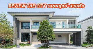 EP.1330 The City ราชพฤกษ์-สวนผัก บ้านเดี่ยวหลังใหญ่ เริ่มต้น 10.90 ล้านบาท
