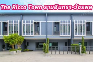 EP.1318 รีวิว เดอะริคโค้ ทาวน์ รามอินทรา-วัชรพล ทาวน์โฮมใกล้รถไฟฟ้าสายสีชมพูสถานีวัชรพล ราคาเริ่มต้น 2.69 ล้านบาท