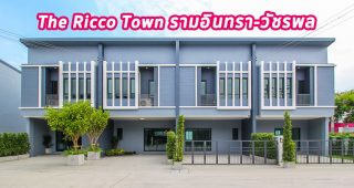 EP.1318 รีวิว เดอะริคโค้ ทาวน์ รามอินทรา-วัชรพล ทาวน์โฮมใกล้รถไฟฟ้าสายสีชมพูสถานีวัชรพล ราคาเริ่มต้น 2.69 ล้านบาท