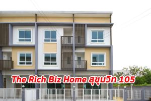EP.1299 รีวิว The Rich Biz Home สุขุมวิท 105 บิสซิเนสโฮมพร้อมอยู่ ตรงข้าม รพ.ศิครินทร์ ใกล้รถไฟฟ้าสายสีเหลือง สถานีศรีลาซาล