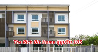 EP.1299 รีวิว The Rich Biz Home สุขุมวิท 105 บิสซิเนสโฮมพร้อมอยู่ ตรงข้าม รพ.ศิครินทร์ ใกล้รถไฟฟ้าสายสีเหลือง สถานีศรีลาซาล