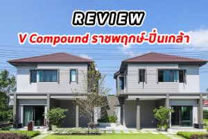 EP.1292 รีวิว วี คอมพาวด์ ราชพฤกษ์-ปิ่นเกล้า ทาวน์โฮม และ บ้าน ราคาเริ่ม 3.29 ล้านบาท