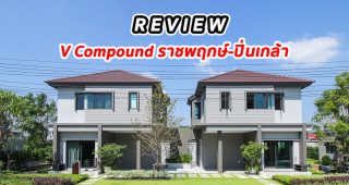 EP.1292 รีวิว วี คอมพาวด์ ราชพฤกษ์-ปิ่นเกล้า ทาวน์โฮม และ บ้าน ราคาเริ่ม 3.29 ล้านบาท