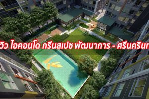 EP.1309 รีวิว ไอ คอนโด กรีนสเปซ พัฒนาการ-ศรีนครินทร์ iCondo Green Space Pattanakarn-Srinakarin