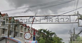 บ้าน ดอนเมือง วิลล่า 2 Donmuang Villa 2