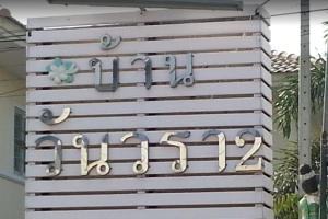 บ้านแฝด วันวรา 2 สายไหม Wanwara 2 Saimai